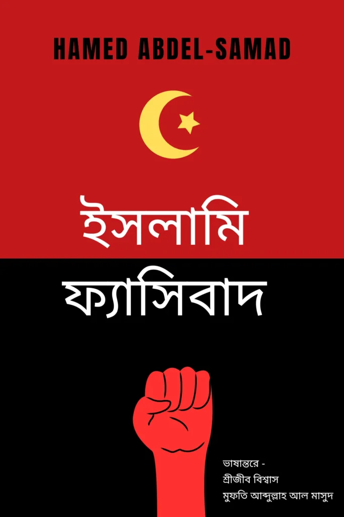 ইসলামি ফ্যাসিবাদ